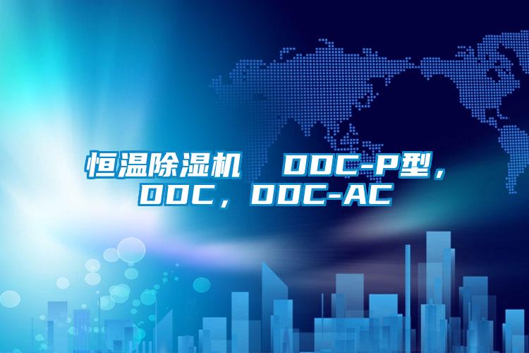 恒溫除濕機  DDC-P型，DDC，DDC-AC