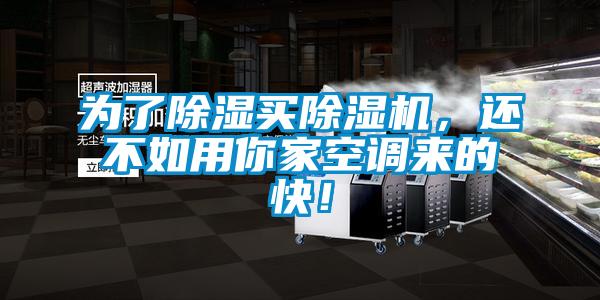 為了除濕買除濕機(jī),還不如用你家空調(diào)來的快!