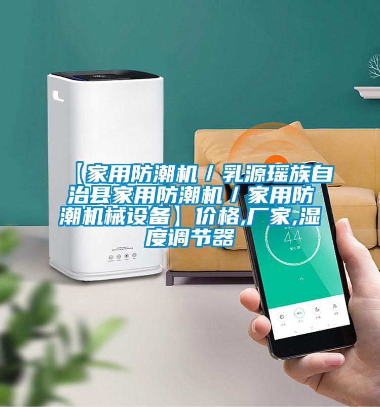 【家用防潮機(jī)/乳源瑤族自治縣家用防潮機(jī)/家用防潮機(jī)械設(shè)備】?jī)r(jià)格,廠家,濕度調(diào)節(jié)器