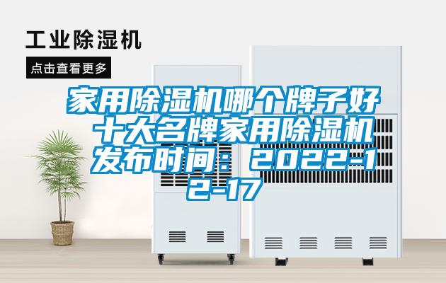 家用除濕機哪個牌子好 十大名牌家用除濕機 發布時間:2022-12-17