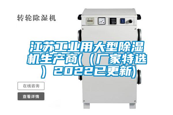 江蘇工業(yè)用大型除濕機生產(chǎn)商((廠家特選)2022已更新)