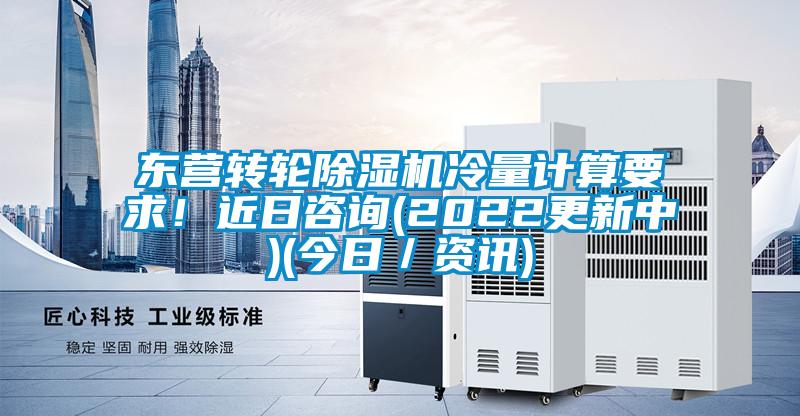 東營(yíng)轉(zhuǎn)輪除濕機(jī)冷量計(jì)算要求!近日咨詢(2022更新中)(今日/資訊)