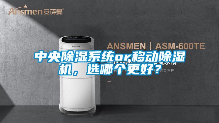 中央除濕系統(tǒng)or移動(dòng)除濕機(jī),選哪個(gè)更好?