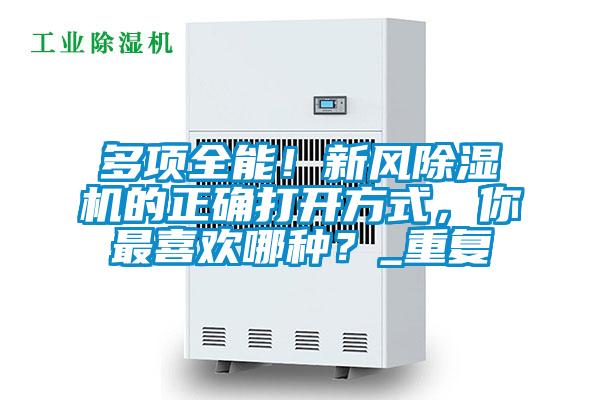多項全能!新風除濕機的正確打開方式,你最喜歡哪種?_重復