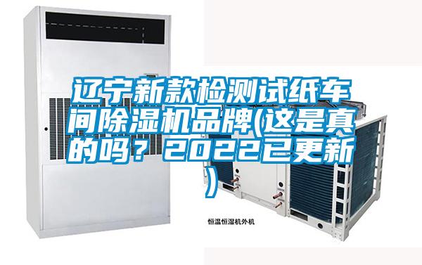 遼寧新款檢測試紙車間除濕機品牌(這是真的嗎?2022已更新)