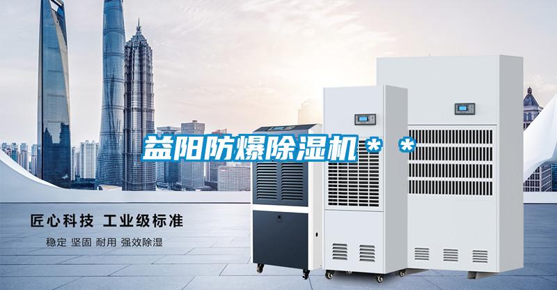 益陽防爆除濕機**