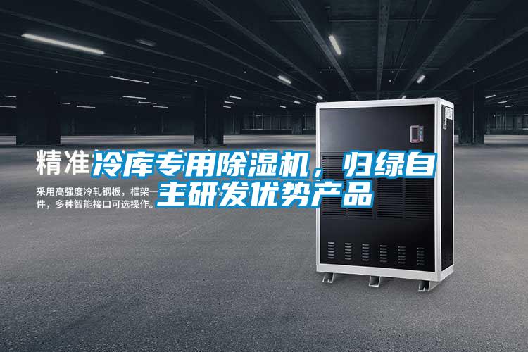 冷庫專用除濕機,歸綠自主研發優勢產品