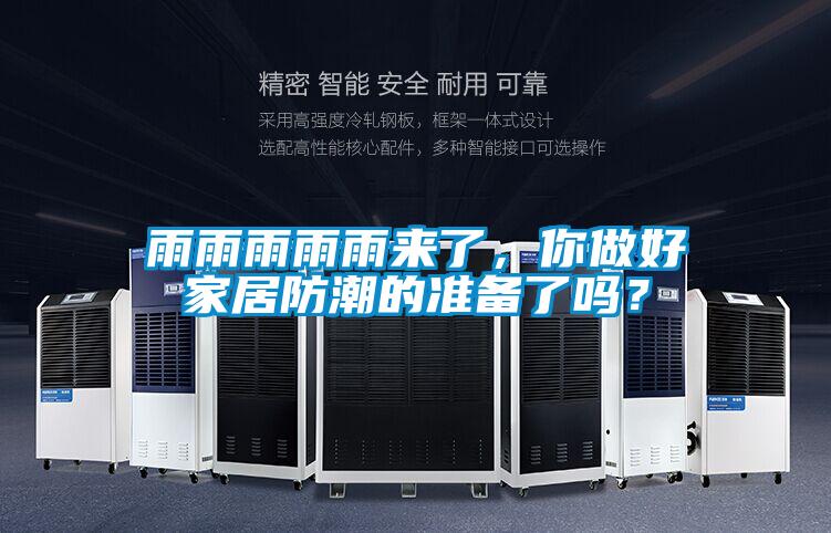 雨雨雨雨雨來了，你做好家居防潮的準備了嗎？