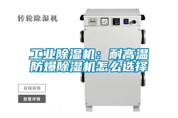 工業(yè)除濕機(jī):耐高溫防爆除濕機(jī)怎么選擇