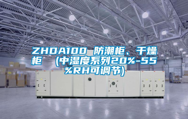 ZHDA100 防潮柜、干燥柜 (中濕度系列20%-55%RH可調節(jié))
