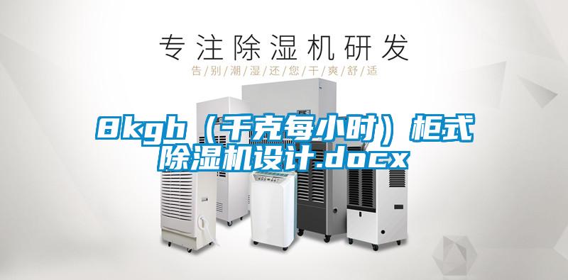 8kgh(千克每小時(shí))柜式除濕機(jī)設(shè)計(jì).docx