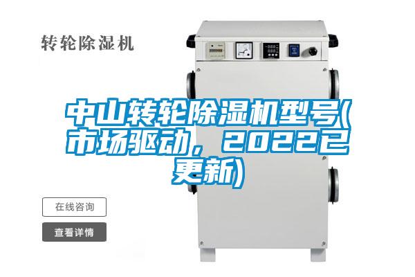 中山轉(zhuǎn)輪除濕機(jī)型號(市場驅(qū)動,2022已更新)
