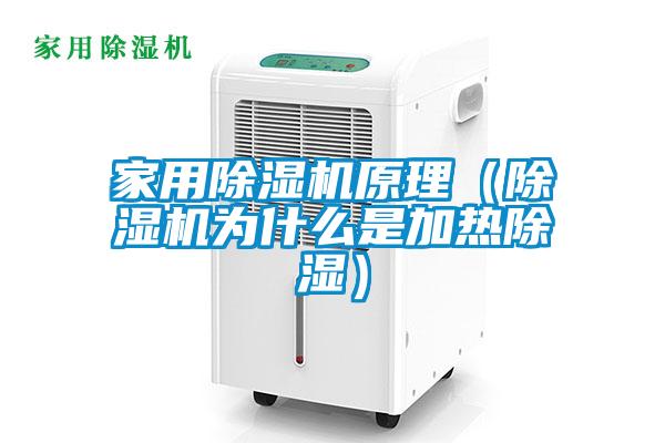 家用除濕機原理(除濕機為什么是加熱除濕)