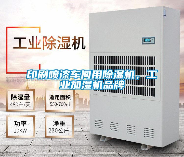印刷噴漆車間用除濕機,工業加濕機品牌