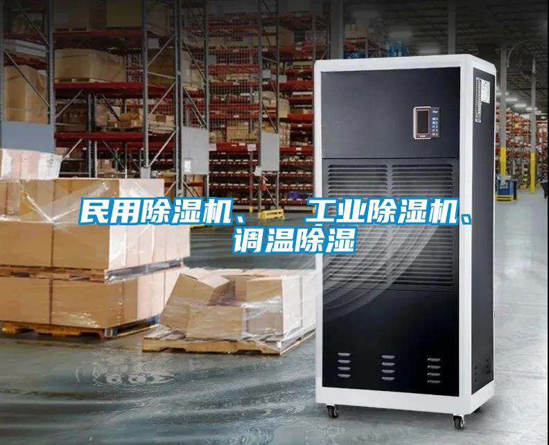 民用除濕機(jī)、  工業(yè)除濕機(jī)、  調(diào)溫除濕