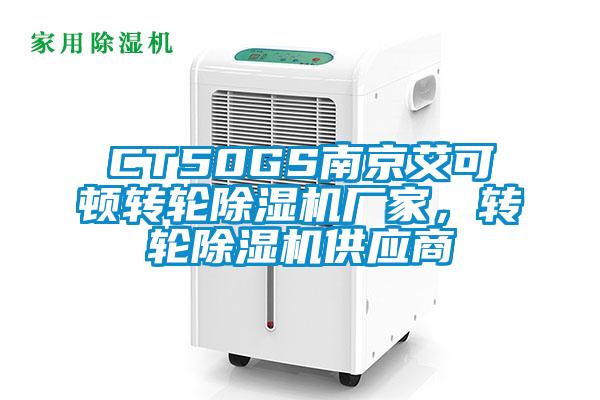 CT50GS南京艾可頓轉輪除濕機廠家，轉輪除濕機供應商