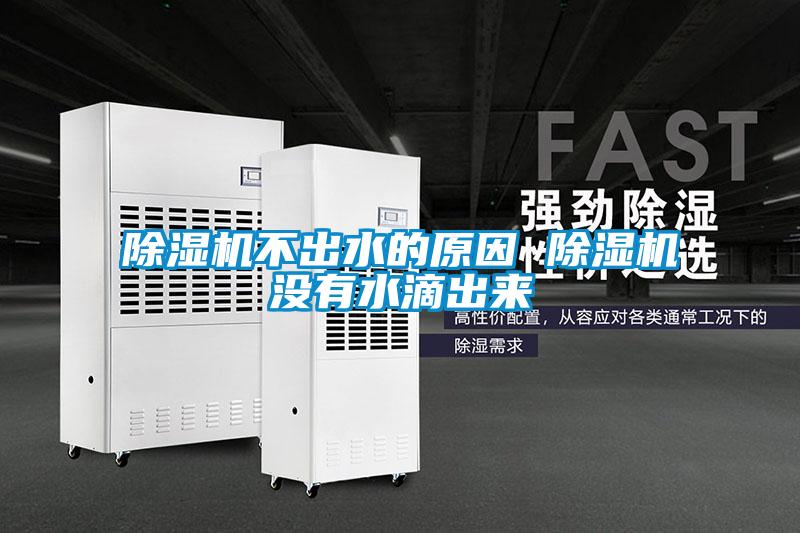 除濕機(jī)不出水的原因 除濕機(jī)沒有水滴出來(lái)