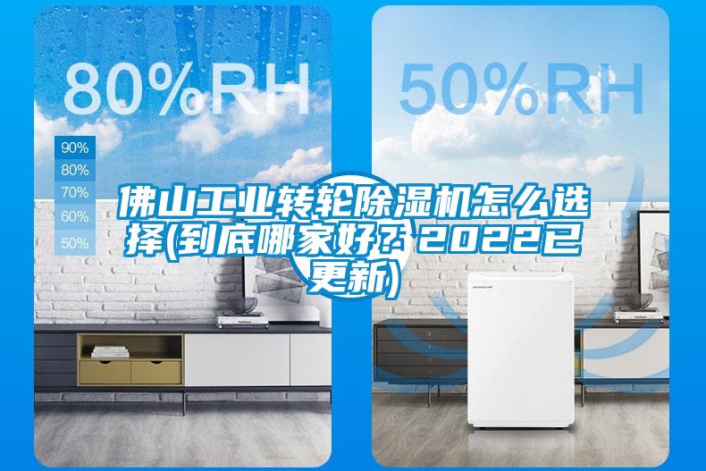 佛山工業(yè)轉(zhuǎn)輪除濕機怎么選擇(到底哪家好？2022已更新)