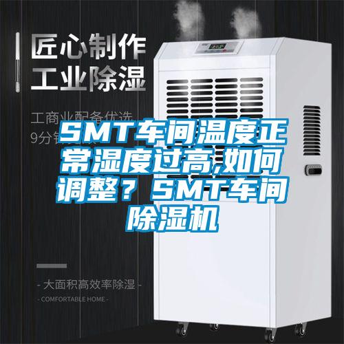 SMT車間溫度正常濕度過高,如何調(diào)整？SMT車間除濕機(jī)