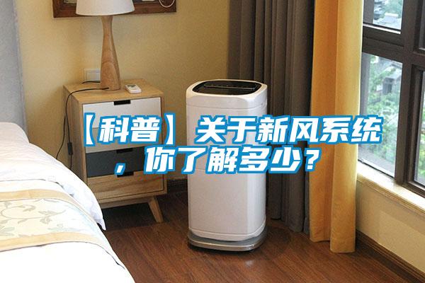 【科普】關(guān)于新風(fēng)系統(tǒng),你了解多少?