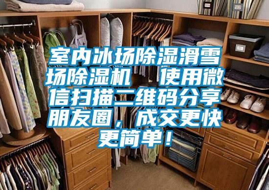 室內(nèi)冰場除濕滑雪場除濕機 使用微信掃描二維碼分享朋友圈,成交更快更簡單!