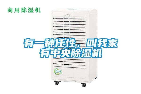 有一種任性，叫我家有中央除濕機