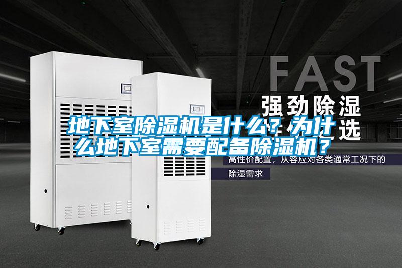 地下室除濕機(jī)是什么？為什么地下室需要配備除濕機(jī)？