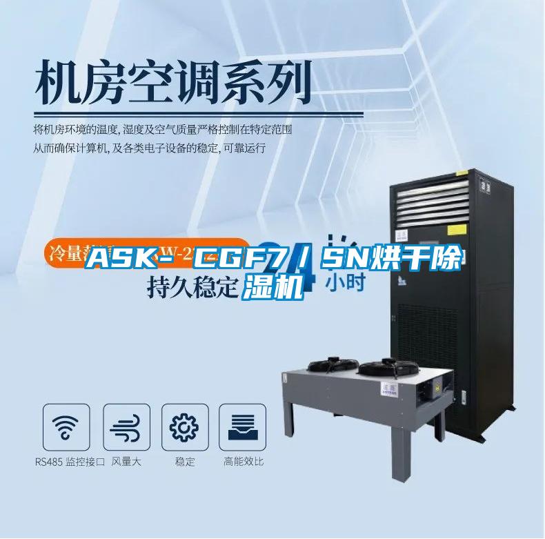 ASK- CGF7/SN烘干除濕機(jī)