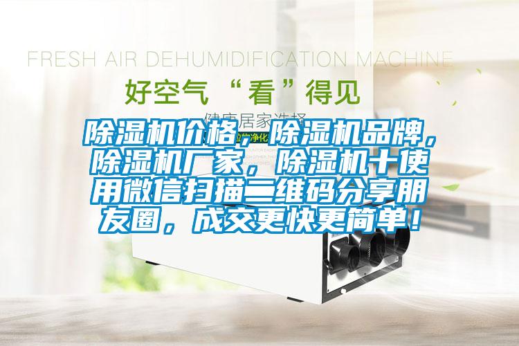 除濕機價格,除濕機品牌,除濕機廠家,除濕機十使用微信掃描二維碼分享朋友圈,成交更快更簡單!