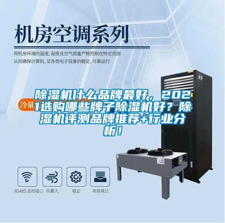 除濕機什么品牌最好,2021選購哪些牌子除濕機好?除濕機評測品牌推薦+行業(yè)分析!