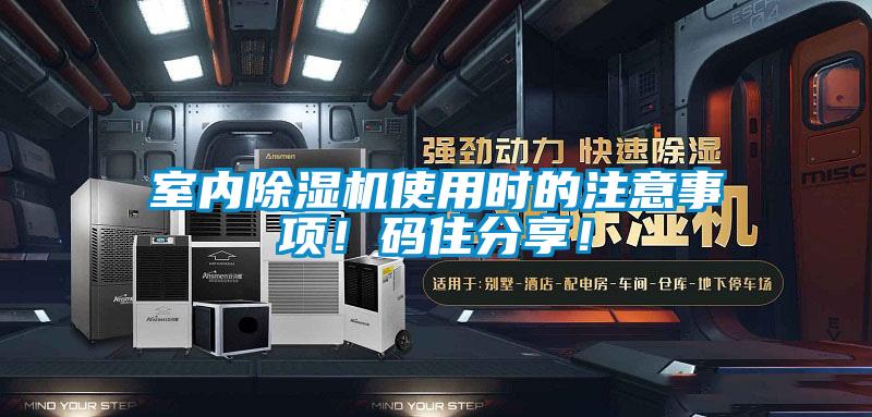 室內(nèi)除濕機(jī)使用時(shí)的注意事項(xiàng)!碼住分享!