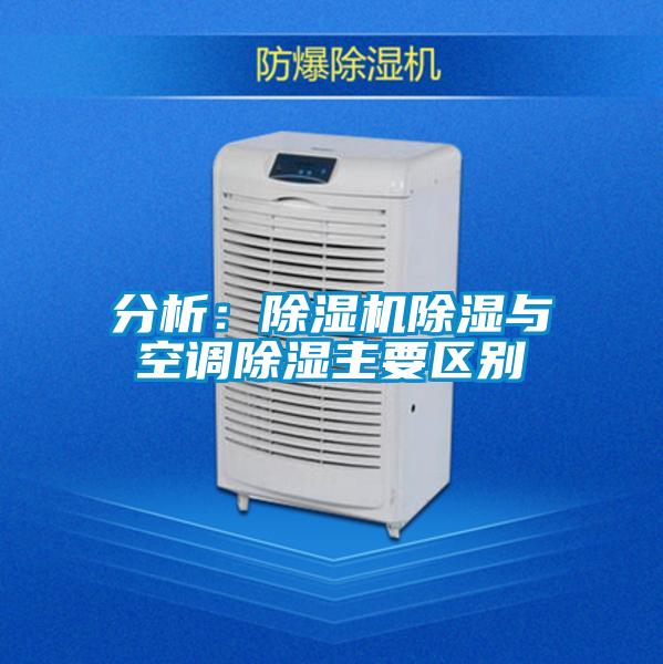 分析:除濕機除濕與空調除濕主要區別