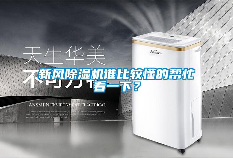 新風(fēng)除濕機(jī)誰比較懂的幫忙看一下？