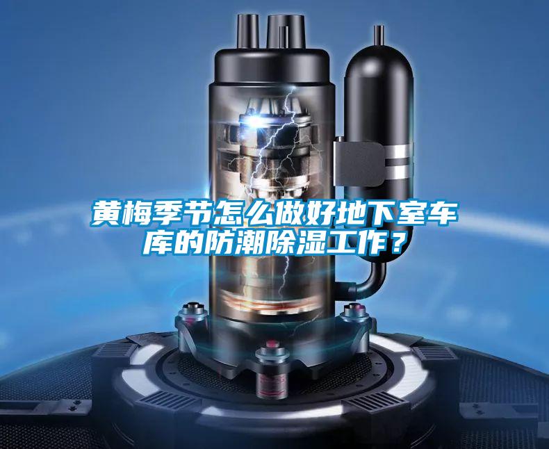 黃梅季節(jié)怎么做好地下室車庫(kù)的防潮除濕工作?
