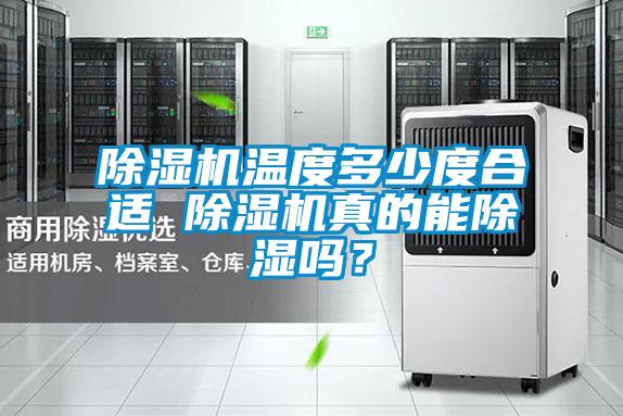 除濕機溫度多少度合適 除濕機真的能除濕嗎？