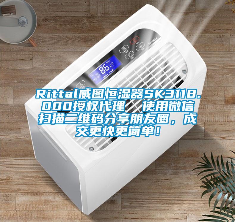 Rittal威圖恒濕器SK3118.000授權(quán)代理  使用微信掃描二維碼分享朋友圈，成交更快更簡(jiǎn)單！