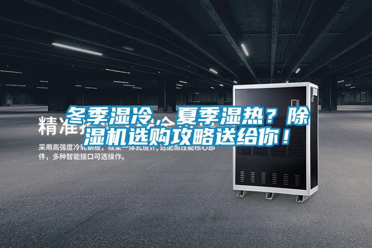 冬季濕冷,夏季濕熱?除濕機(jī)選購攻略送給你!