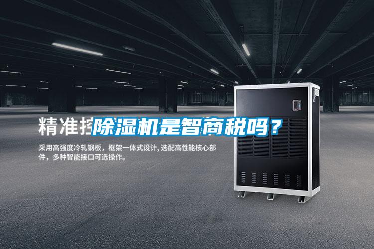 除濕機(jī)是智商稅嗎？