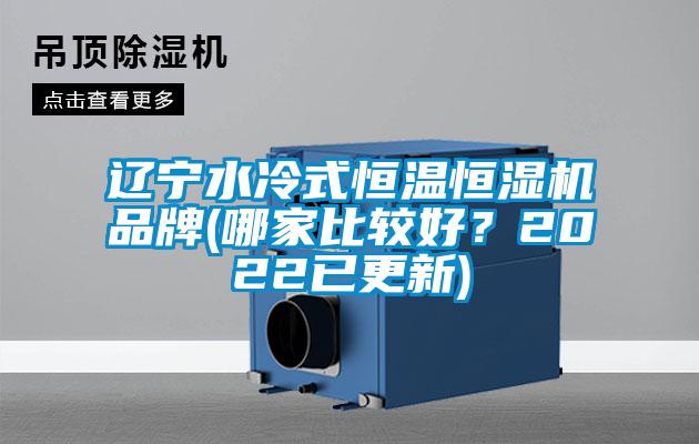 遼寧水冷式恒溫恒濕機品牌(哪家比較好?2022已更新)