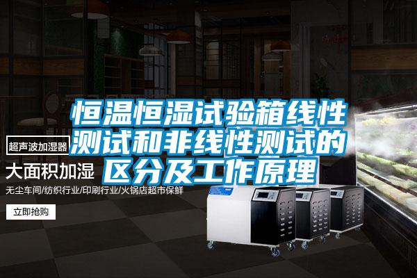 恒溫恒濕試驗(yàn)箱線性測試和非線性測試的區(qū)分及工作原理