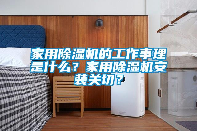 家用除濕機(jī)的工作事理是什么？家用除濕機(jī)安裝關(guān)切？