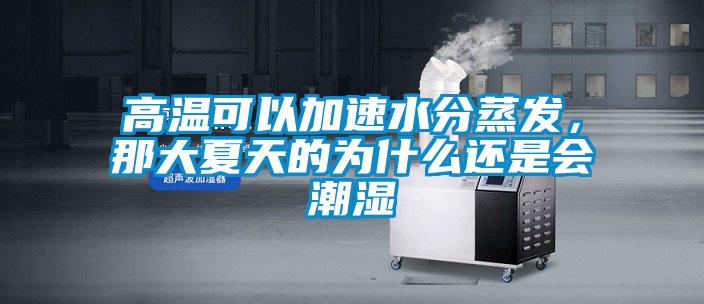 高溫可以加速水分蒸發(fā),那大夏天的為什么還是會潮濕