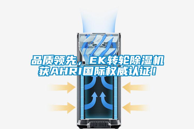 品質(zhì)領(lǐng)先，EK轉(zhuǎn)輪除濕機(jī)獲AHRI國際權(quán)威認(rèn)證！