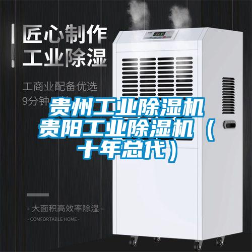 貴州工業(yè)除濕機貴陽工業(yè)除濕機(十年總代)