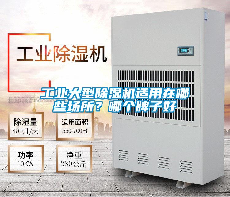 工業大型除濕機適用在哪些場所？哪個牌子好