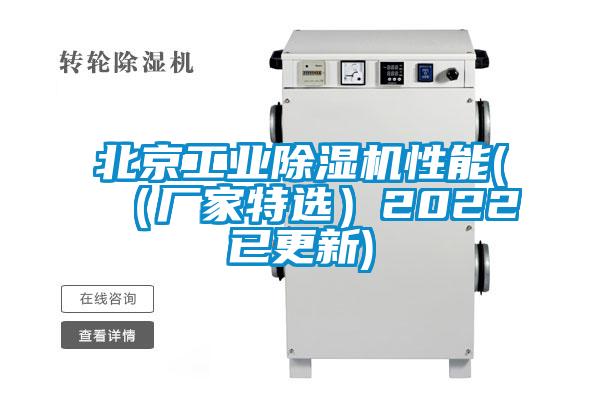 北京工業(yè)除濕機性能((廠家特選)2022已更新)