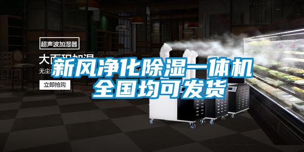 新風(fēng)凈化除濕一體機 全國均可發(fā)貨
