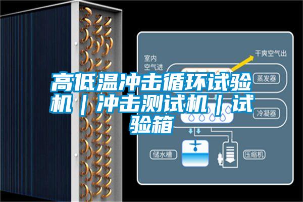 高低溫沖擊循環試驗機|沖擊測試機|試驗箱