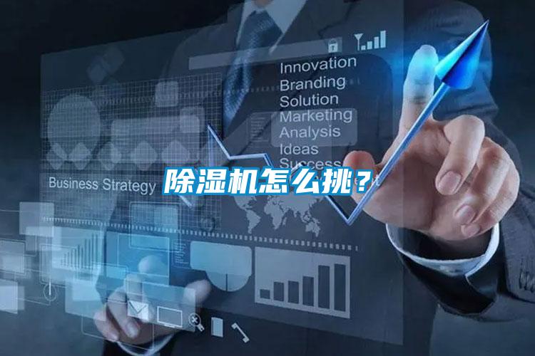 除濕機(jī)怎么挑?