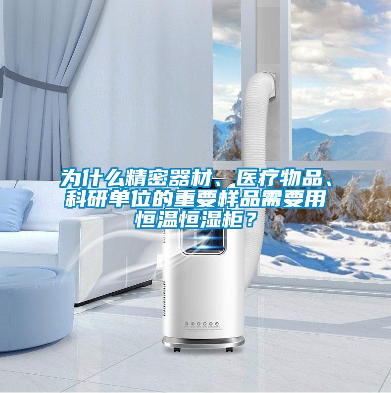 為什么精密器材、醫(yī)療物品、科研單位的重要樣品需要用恒溫恒濕柜?